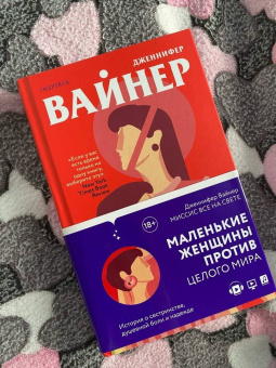 Дженнифер Вайнер: Миссис Все на свете