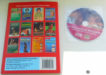 Ирина Красикова: Классический массаж. Самоучитель + видеокурс (DVD)