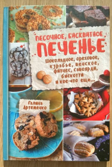 Галина Артеменко: Песочное, бисквитное печенье. Шоколадное, ореховое, курабье, венское, фитнесс, савоярди, бискотти