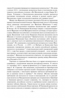 Безотосный, Искюль, Носова: Эпоха 1812 года. Исследования. Источники. Историография. XV