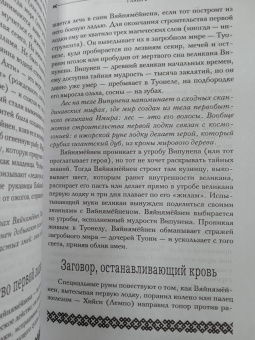 Владимир Петрухин: Финно-угорская мифология. По следам «Калевалы»