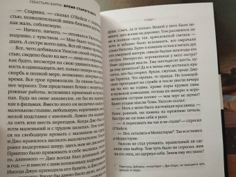 Себастьян Барри: Время старого Бога