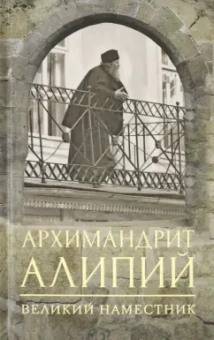 Анастасия Горюнова: Архимандрит Алипий. Великий наместник