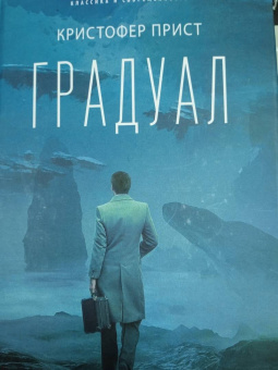Кристофер Прист: Градуал