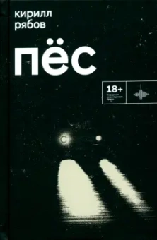 Кирилл Рябов: Пёс