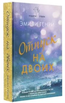 Эмили Генри: Отпуск на двоих