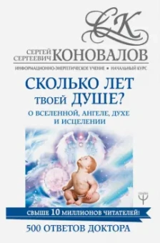 Сергей Коновалов: Сколько лет твоей душе? О Вселенной, Ангеле, Духе