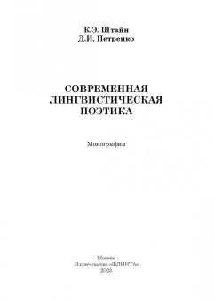 Штайн, Петренко: Современная лингвистическая поэтика. Монография