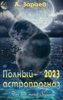 Александр Зараев: Полный астропрогноз на 2023 год. Для всех знаков Зодиака