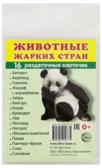 Раздаточные карточки "Животные жарких стран" (63х87 мм)
