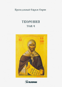 Ефрем Преподобный: Творения. Том 4