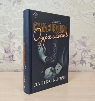 Даниэль Лори: Сумасшедшая одержимость