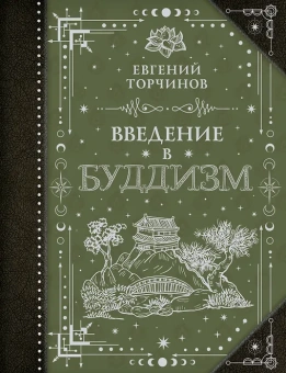 Торчинов Евгений Алексеевич: Введение в буддизм