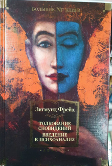 Зигмунд Фрейд: Толкование сновидений. Введение в психоанализ