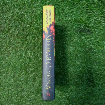 Кэмерон Джонстон: Мерзкая семерка