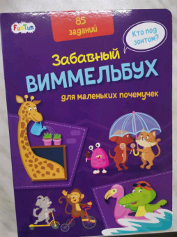 Виммельбух для маленьких почемучек