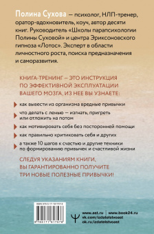 Полина Сухова: Власть над мозгом. Настрой свои привычки. Измени шаблоны поведения, избавься от вредных стереотипов