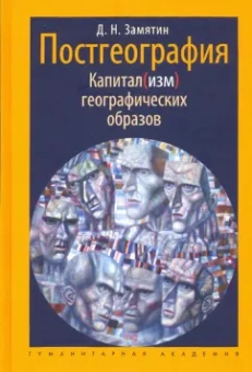 Дмитрий Замятин: Постгеография. Капитал(изм) географических образов