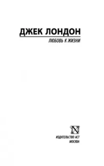 Джек Лондон: Любовь к жизни