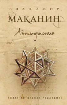 Владимир Маканин: Антиутопия