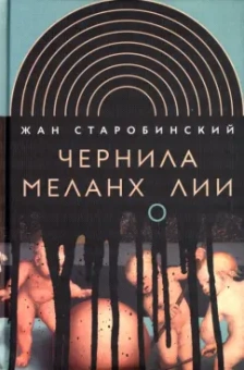 Жан Старобинский: Чернила меланхолии