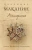 Владимир Маканин: Антиутопия
