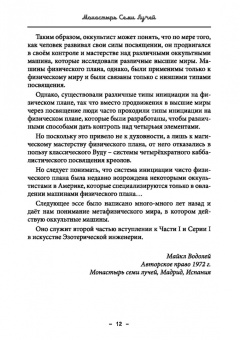 Майкл Бертье: Монастырь семи лучей. Эзотерическая инженерия. Книга 3