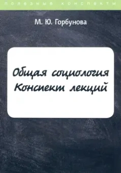 Марина Горбунова: Общая социология. Конспект лекций