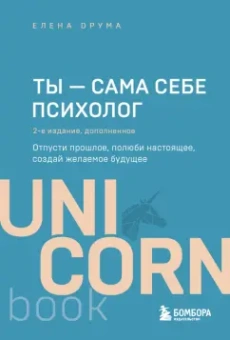 Елена Друма: Ты - сама себе психолог. Отпусти прошлое, полюби настоящее, создай желаемое будущее