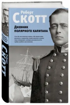 Роберт Скотт: Дневник полярного капитана