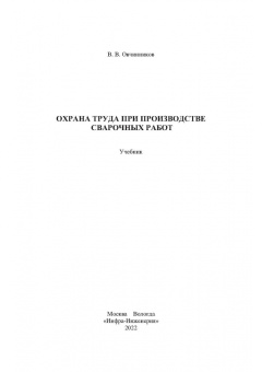 Виктор Овчинников: Охрана труда при производстве сварочных работ