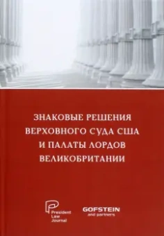 Знаковые решения Верховного суда США и Палаты лордов Великобритании