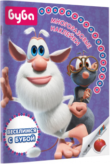 Веселимся с Бубой. Многоразовые наклейки