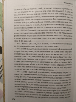 Александр Шишков: Славянорусский корнеслов