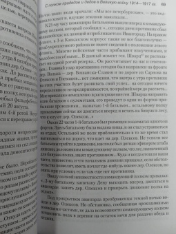Юрий Зубов: С полком прадедов и дедов в Великую войну 1914-1917 гг.