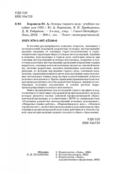 Боровков, Дробаденко, Ребриков: Основы горного дела. Учебное пособие