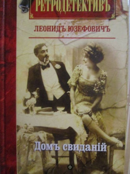 Леонид Юзефович: Дом свиданий