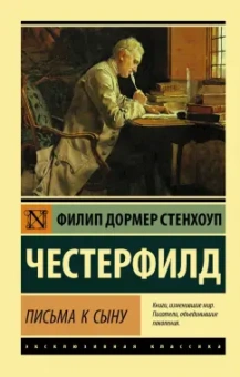 Честерфилд Филипп Дормер Стенхоп: Письма к сыну