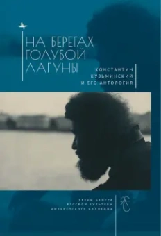 На берегах Голубой Лагуны. Константин Кузьминский и его антология