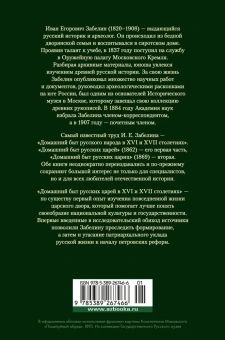 Забелин Иван Егорович: Домашний быт русских царей в XVI и XVII столетиях