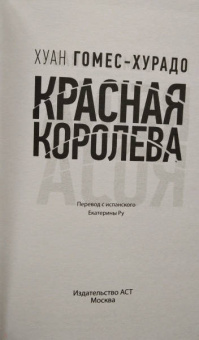 Хуан Гомес-Хурадо: Красная королева