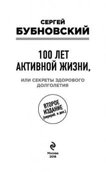 Сергей Бубновский: 100 лет активной жизни, или Секреты здорового долголетия
