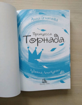 Анна Игнатова: Принцесса Торнада