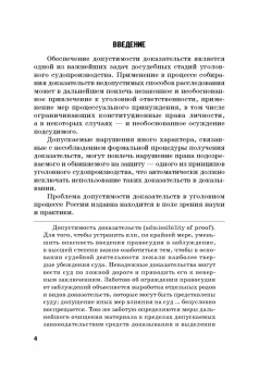 Сущенко, Волеводз, Васюков: Недопустимость доказательств в уголовном процессе Российской Федерации и государств англо-американск