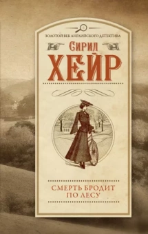 Сирил Хейр: Смерть бродит по лесу