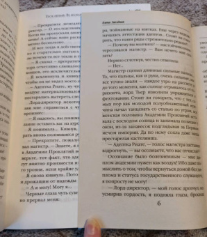 Елена Звездная: Академия Проклятий. Урок первый. Не проклинай своего директора
