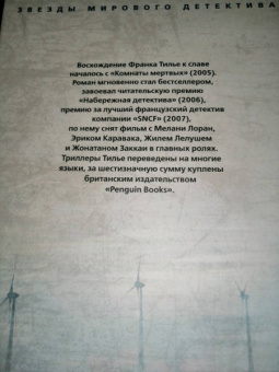 Франк Тилье: Комната мертвых