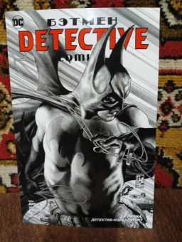 Пол Дини: Бэтмен. Detective Comics. Э.Нигма, детектив-консультант