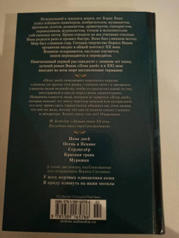 Борис Виан: Пена дней и другие истории. Романы, рассказы