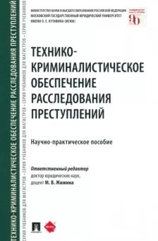 Жижина, Егоров, Голикова: Технико-криминалистическое обеспечение расследования преступлений. Научно-практическое пособие
